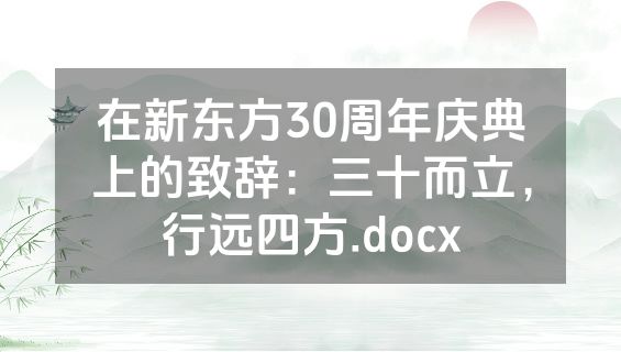 在新东方30周年庆典上的致辞：三十而立，行远四方.docx