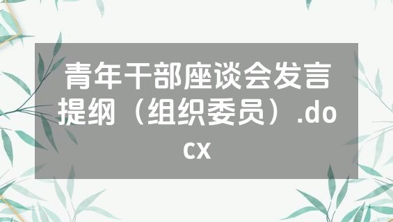 青年干部座谈会发言提纲（组织委员）.docx
