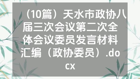 （10篇）天水市政协八届三次会议第二次全体会议委员发言材料汇编（政协委员）.docx