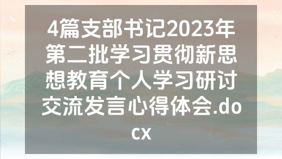 4篇支部书记2023年第二批学习贯彻新思想教育个人学习研讨交流发言心得体会.docx