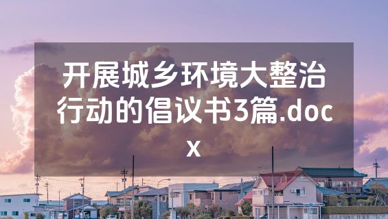 开展城乡环境大整治行动的倡议书3篇.docx