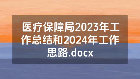 医疗保障局2023年工作总结和2024年工作思路.docx