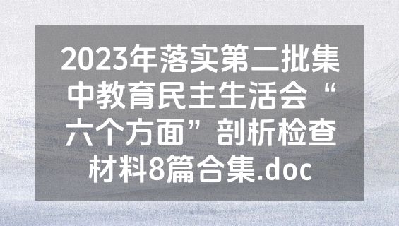2023年落实第二批集中教育民主生活会“六个方面”剖析检查材料8篇合集.doc