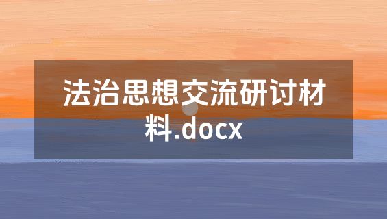 法治思想交流研讨材料.docx