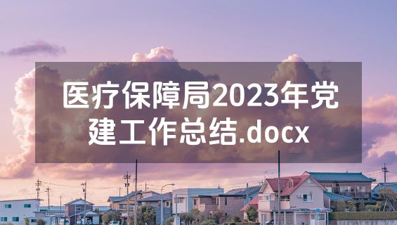 医疗保障局2023年党建工作总结.docx