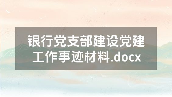 银行党支部建设党建工作事迹材料.docx
