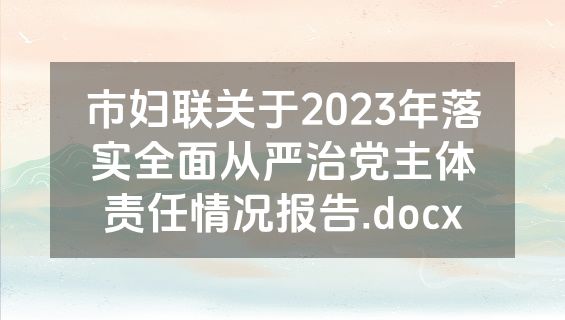 市妇联关于2023年落实全面从严治党主体责任情况报告.docx