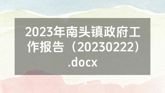2023年南头镇政府工作报告（20230222）.docx