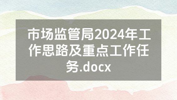 市场监管局2024年工作思路及重点工作任务.docx