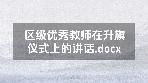 区级优秀教师在升旗仪式上的讲话.docx