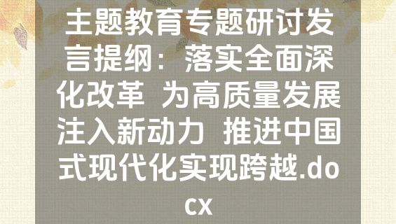 主题教育专题研讨发言提纲：落实全面深化改革  为高质量发展注入新动力  推进中国式现代化实现跨越.docx