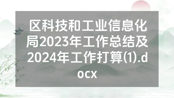 区科技和工业信息化局2023年工作总结及2024年工作打算(1).docx