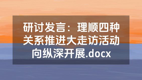 研讨发言：理顺四种关系推进大走访活动向纵深开展.docx