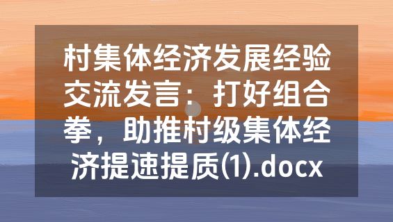 村集体经济发展经验交流发言：打好组合拳，助推村级集体经济提速提质(1).docx
