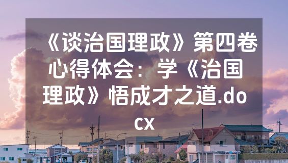 《谈治国理政》第四卷心得体会：学《治国理政》悟成才之道.docx