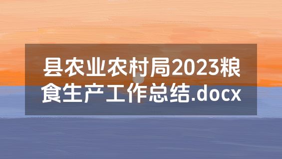 县农业农村局2023粮食生产工作总结.docx