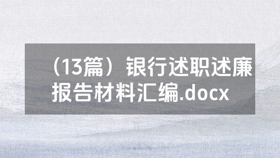（13篇）银行述职述廉报告材料汇编.docx