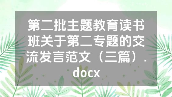 第二批主题教育读书班关于第二专题的交流发言范文（三篇）.docx