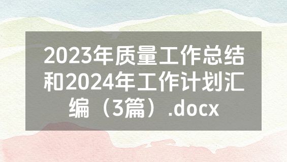 2023年质量工作总结和2024年工作计划汇编（3篇）.docx