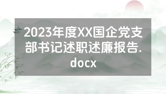 2023年度XX国企党支部书记述职述廉报告.docx