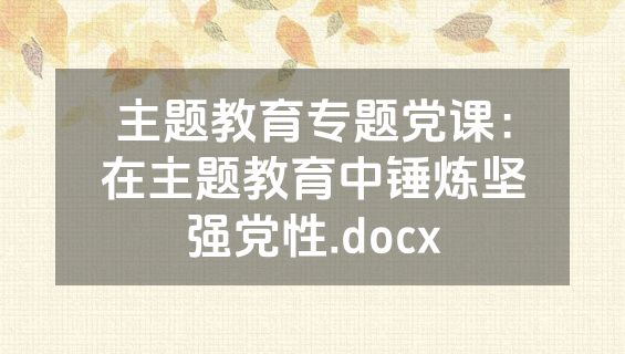 主题教育专题党课：在主题教育中锤炼坚强党性.docx