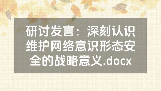 研讨发言：深刻认识维护网络意识形态安全的战略意义.docx