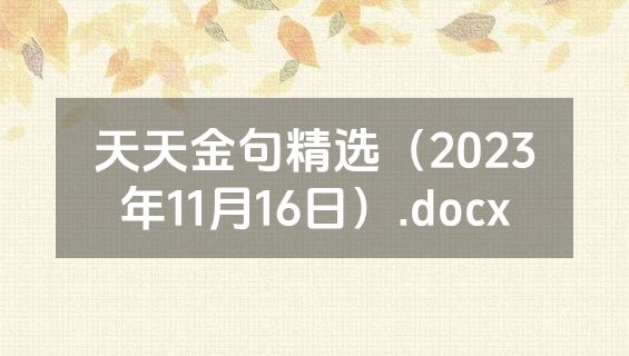 天天金句精选（2023年11月16日）.docx