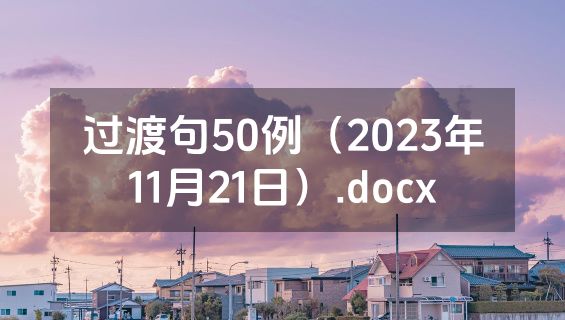 过渡句50例（2023年11月21日）.docx
