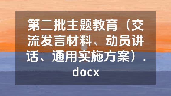 第二批主题教育（交流发言材料、动员讲话、通用实施方案）.docx