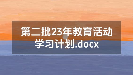第二批23年教育活动学习计划.docx