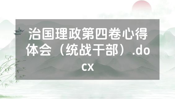 治国理政第四卷心得体会（统战干部）.docx