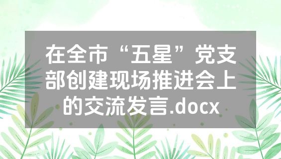 在全市“五星”党支部创建现场推进会上的交流发言.docx