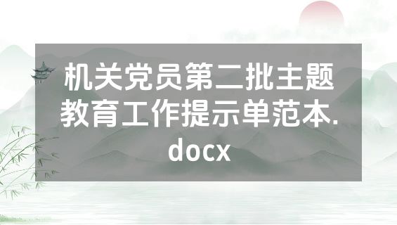机关党员第二批主题教育工作提示单范本.docx