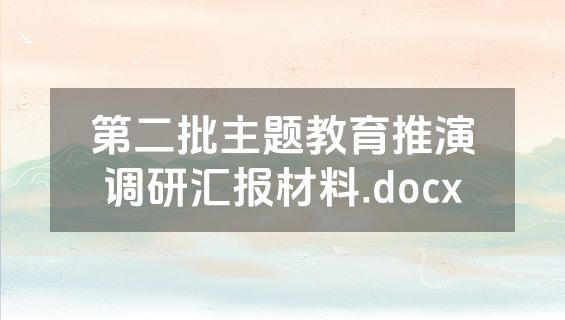 第二批主题教育推演调研汇报材料.docx
