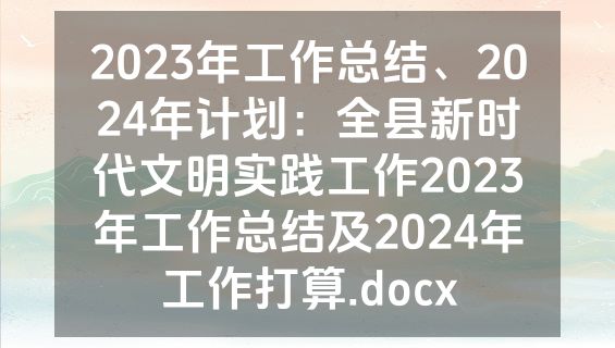2023年工作总结、2024年计划：全县新时代文明实践工作2023年工作总结及2024年工作打算.docx