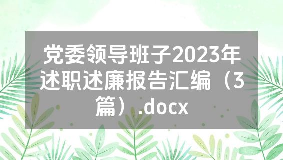 党委领导班子2023年述职述廉报告汇编（3篇）.docx