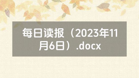 每日读报（2023年11月6日）.docx
