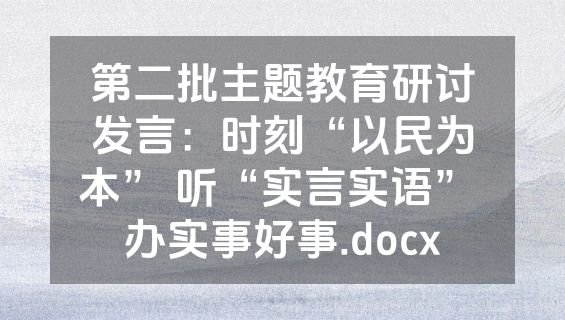 第二批主题教育研讨发言：时刻“以民为本” 听“实言实语” 办实事好事.docx