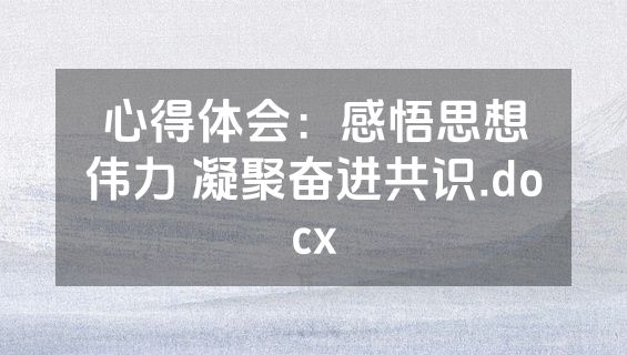 心得体会：感悟思想伟力 凝聚奋进共识.docx