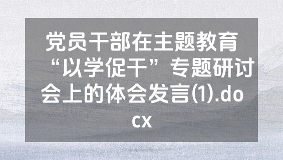 党员干部在主题教育“以学促干”专题研讨会上的体会发言(1).docx
