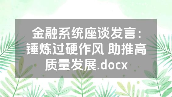 金融系统座谈发言：锤炼过硬作风 助推高质量发展.docx