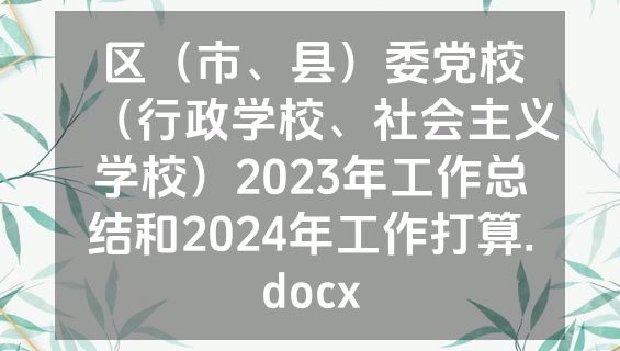 区（市、县）委党校（行政学校、社会主义学校）2023年工作总结和2024年工作打算.docx