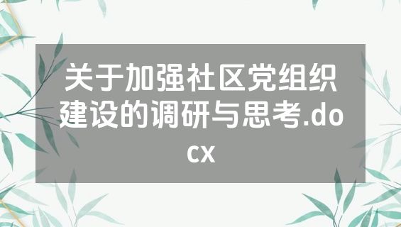 关于加强社区党组织建设的调研与思考.docx