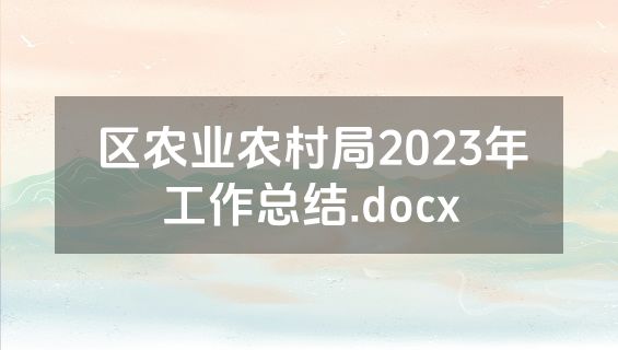 区农业农村局2023年工作总结.docx