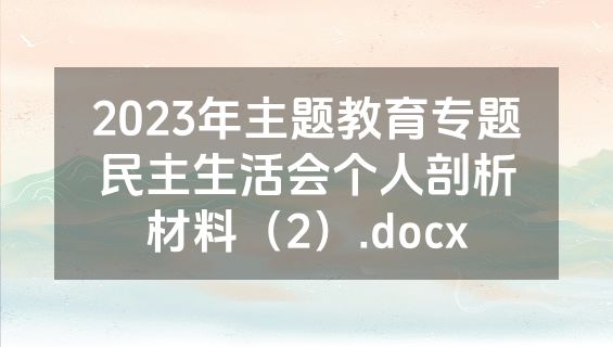 2023年主题教育专题民主生活会个人剖析材料（2）.docx