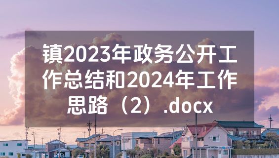 镇2023年政务公开工作总结和2024年工作思路（2）.docx