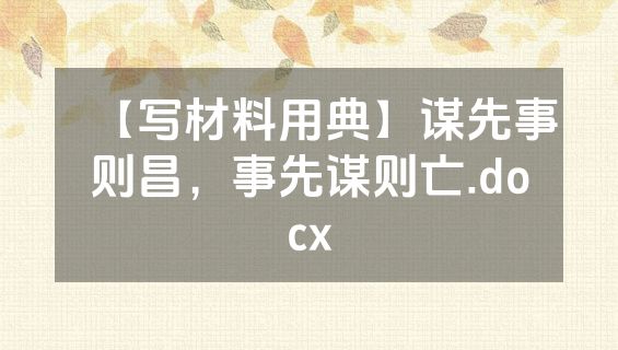 【写材料用典】谋先事则昌，事先谋则亡.docx
