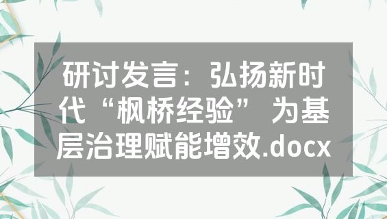 研讨发言：弘扬新时代“枫桥经验” 为基层治理赋能增效.docx