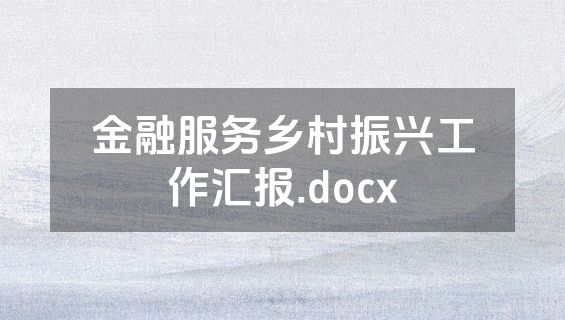 金融服务乡村振兴工作汇报.docx