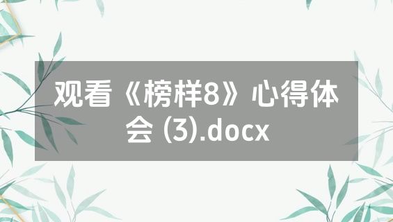 观看《榜样8》心得体会 (3).docx